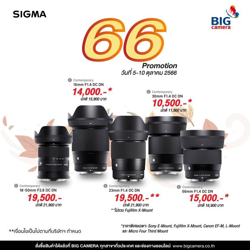 SIGMA เลนส์ SixtySix Promotion ลดสูงสุด 2,400.-