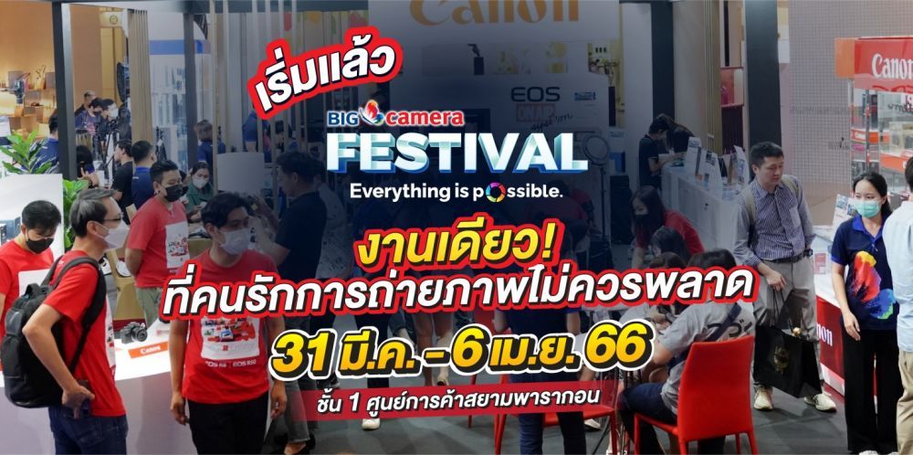 เริ่มแล้ว 31 มีนาคม - 6 เมษายน 2566 พบกับ งาน BIG CAMERA FESTIVAL 2023 ชั้น 1 ศูนย์การค้าสยามพารากอน