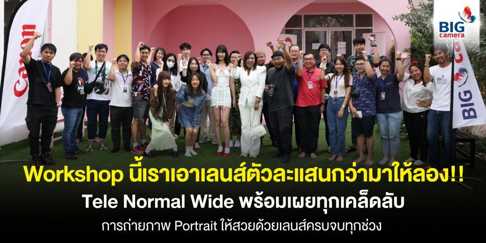 Workshop เดียวที่เอาเลนส์ตัวละแสนกว่ามาให้ลอง!!! Tele/Normal/Wide “เจาะลึกทุกเคล็ดลับการถ่ายภาพ Portrait ให้สวยด้วยเลนส์ครบจบทุกช่วง”