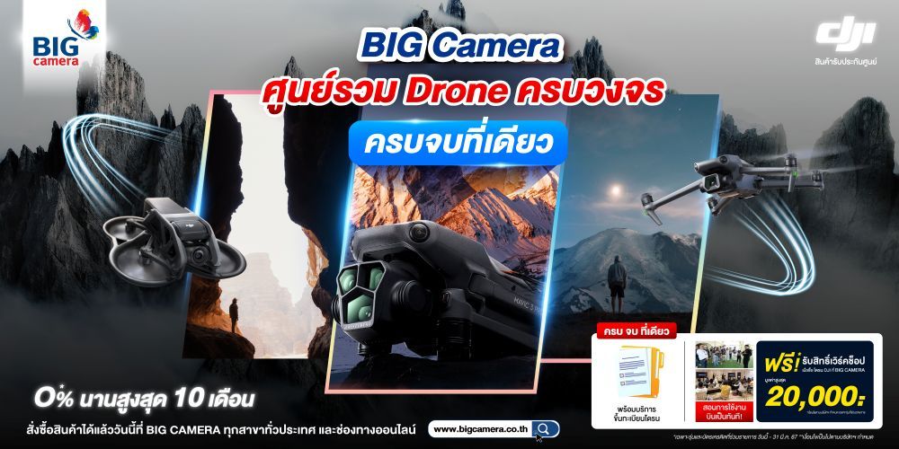 DJI Drone ครบวงจร ผ่อน 0% นานสูงสุด 10 เดือน