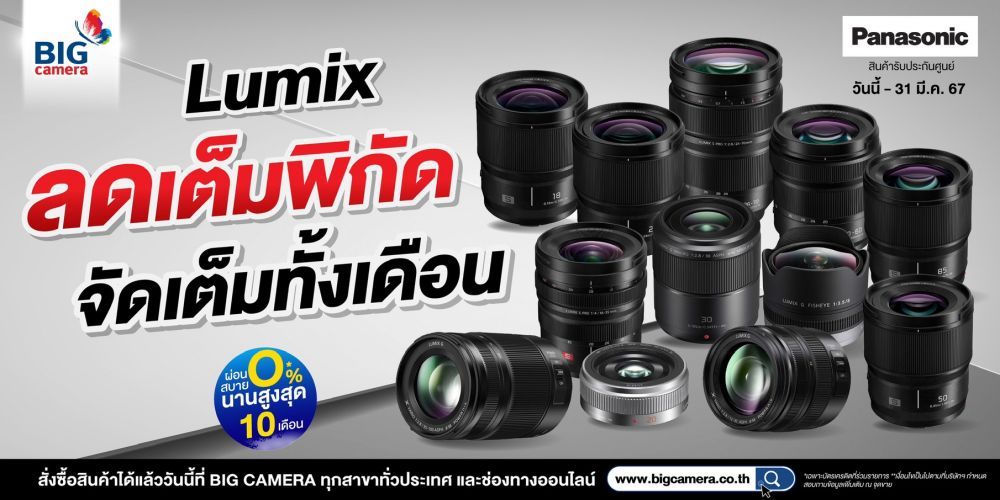 Panasonic Lumix ลดเต็มพิกัด จัดเต็มทั้งเดือน ลดสูงสุด 15,000.-