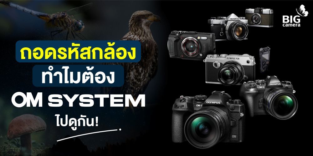 ถอดรหัสกล้อง ทำไมต้อง OM System ไปดูกัน!!!