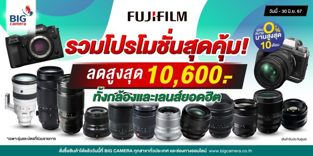 Fujifilm รวมโปรโมชั่นสุดคุ้ม กล้องและเลนส์ ลดสูงสุด 10,600.-