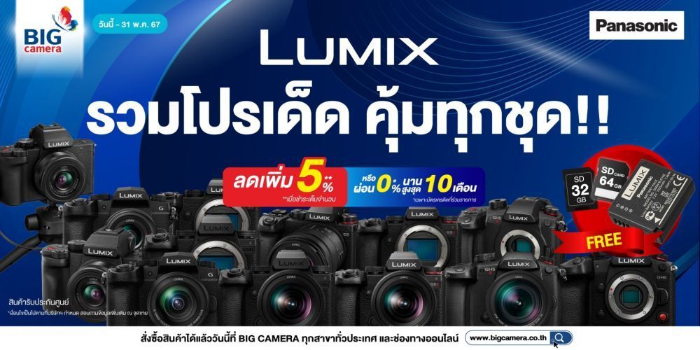 Panasonic Lumix รวมโปรเด็ด คุ้มทุกชุด!! ลดสูงสุด 4,499.-