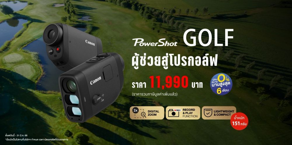 Canon PowerShot GOLF ผู้ช่วยสู่นักกอล์ฟมืออาชีพ ราคา 11,990.-