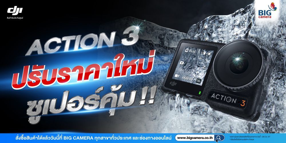 ปรับราคาใหม่สุดคุ้ม DJI Osmo Action 3 ลดสูงสุด 1,610.-