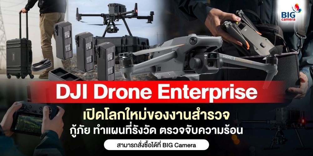 DJI Drone Enterprise เปิดโลกใหม่ของงานสำรวจ