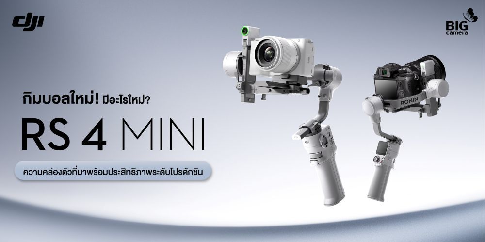 กิมบอลใหม่! มีอะไรใหม่? DJI RS 4 Mini “ความคล่องตัวที่มาพร้อมประสิทธิภาพระดับโปรดักชัน”