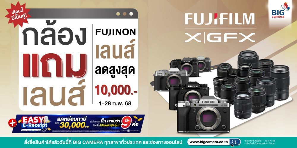 FUJIFILM โปรโมชั่นสุดพิเศษ มาครบทั้งกล้องและเลนส์คู่ใจ