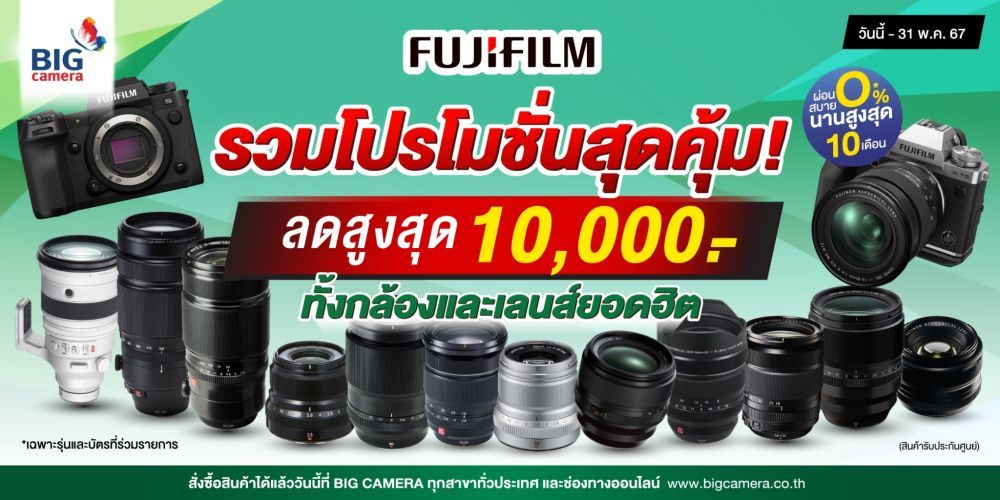 รวมโปรโมชั่นสุดคุ้ม กล้องและเลนส์ Fujifilm ลดสูงสุด 10,000.-