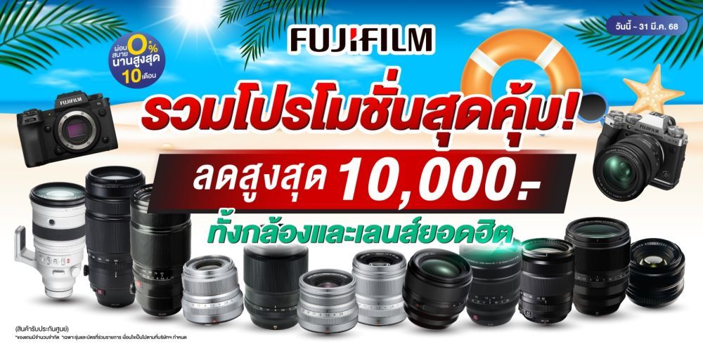 โปรโมชั่นสุดคุ้ม Fujifilm กล้องและเลนส์ ลดสูงสุด 10,000.-