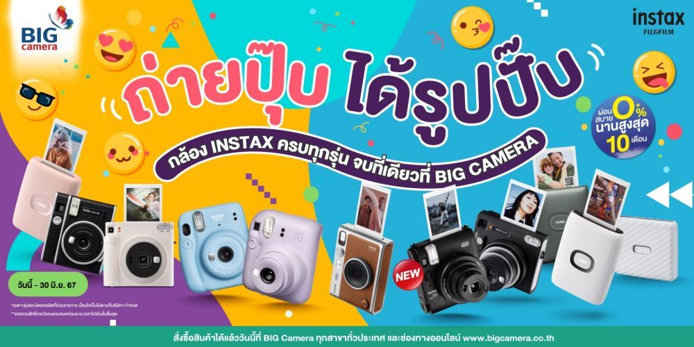 Fujifilm Instax ครบทุกรุ่น จบที่เดียวที่ BIG Camera ผ่อน 0% นานสูงสุด 10 เดือน