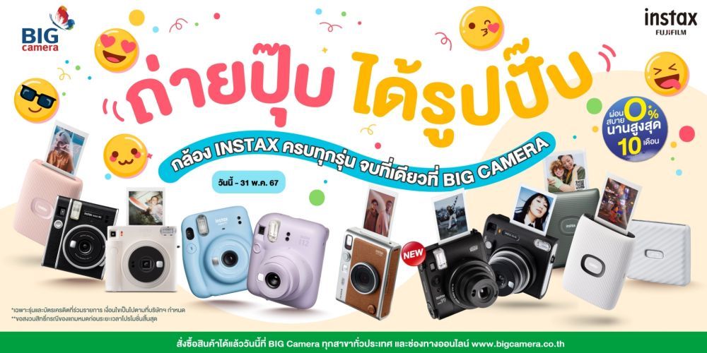 Fujifilm Instax ถ่ายปุ๊บ ได้รูปปั๊บ ครบทุกรุ่น จบที่เดียวที่ BIG Camera ผ่อน 0% นานสูงสุด 10 เดือน