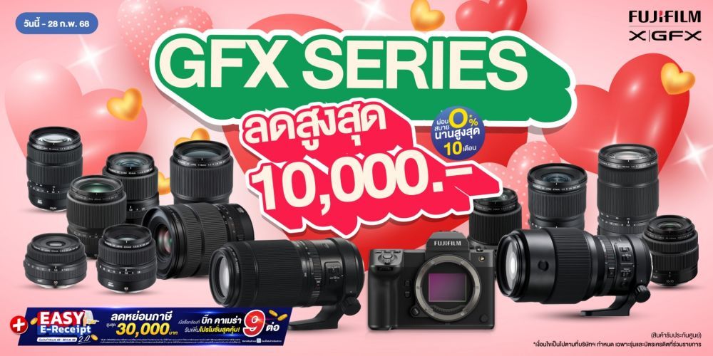 ต้อนรับวาเลนไทน์ โปรโมชั่นสุดคุ้ม รวมกล้อง และเลนส์ FUJIFILM GFX SERIES ลดสูงสุด 10,000.-