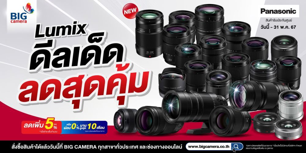 ดีลเด็ด ลดสุดคุ้ม เลนส์ Panasonic Lumix ลดสูงสุด 5,000.-