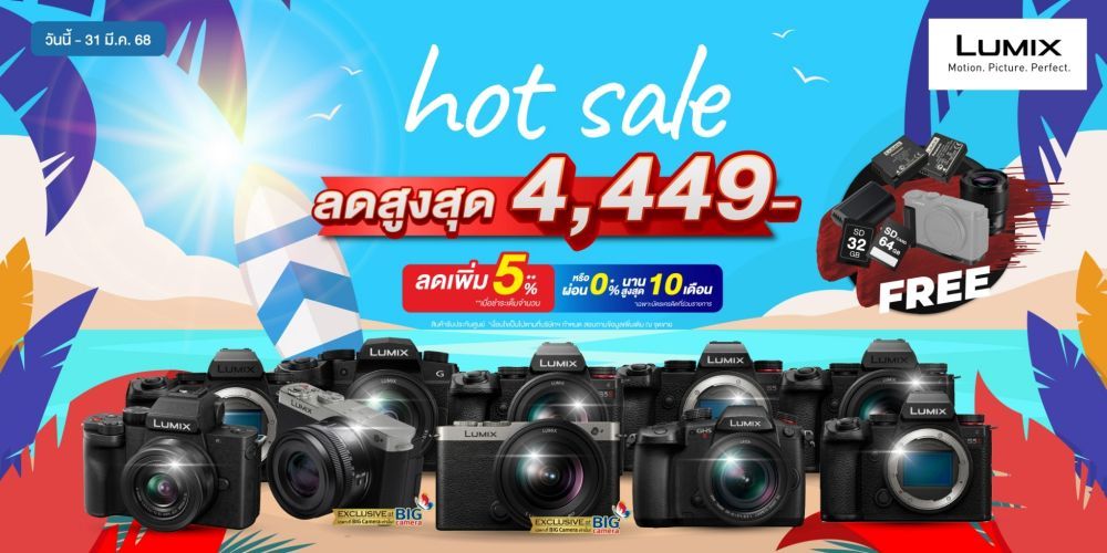 โปรโมชั่นสุดคุ้ม กล้อง Lumix ลดสูงสุด 4,449 บาท