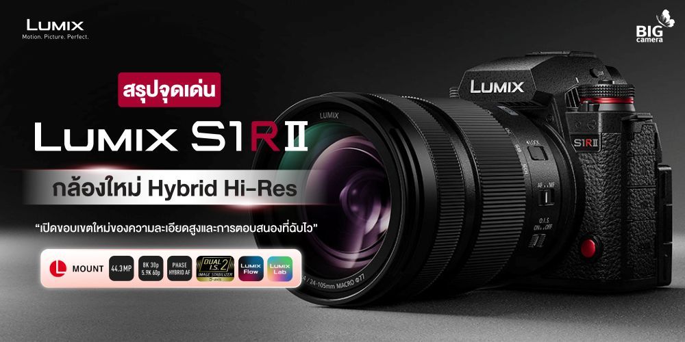 [REVIEW] สรุปจุดเด่น Lumix S1RII กล้องใหม่ Hybrid Hi-Res