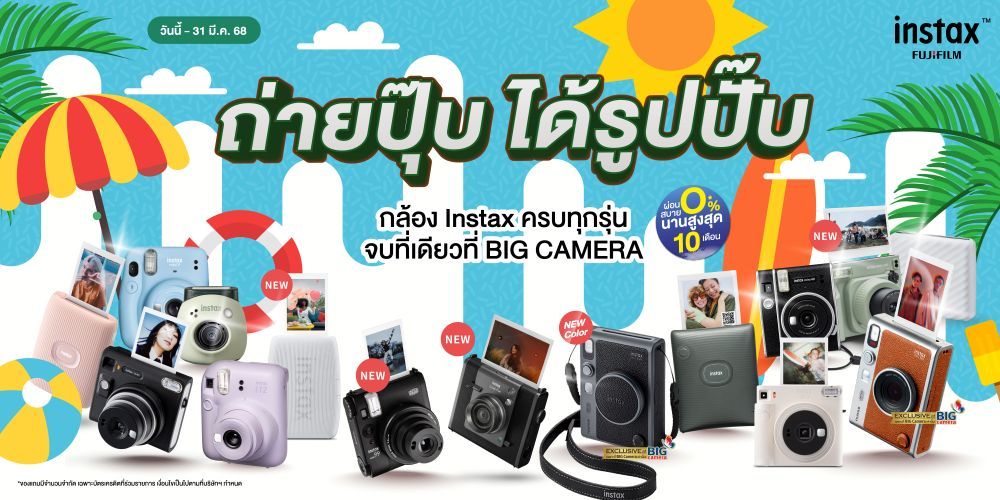 กล้องสุดคิ้วท์ Fujifilm Instax ลดสูงสุด 1,000.-