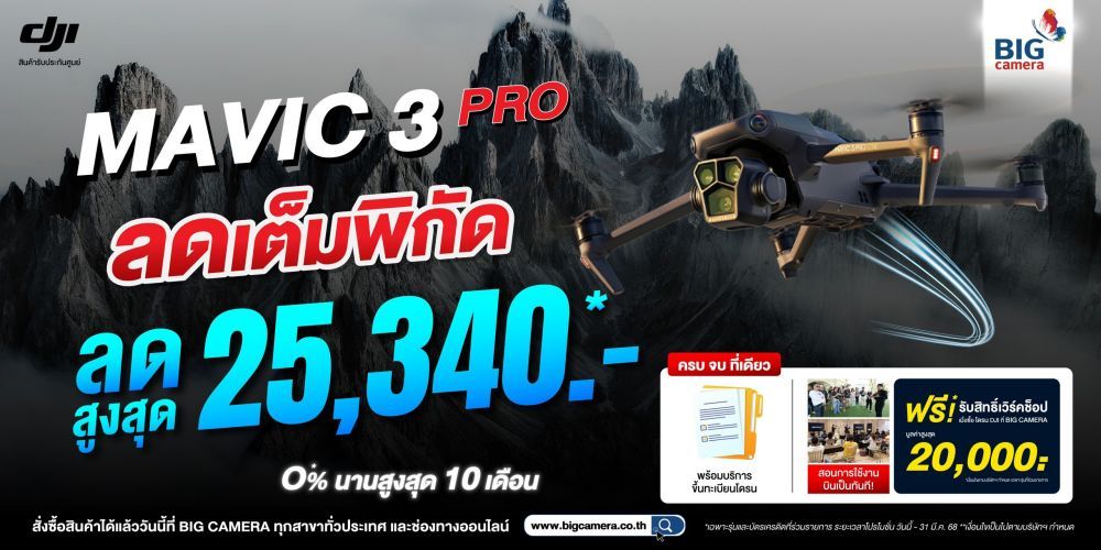 ลดเต็มพิกัด DJI MAVIC 3 PRO ลดสูงสุด 25,340.-