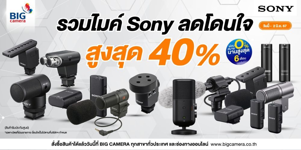 รวมไมค์ Sony ลดโดนใจ  สูงสุด 40%