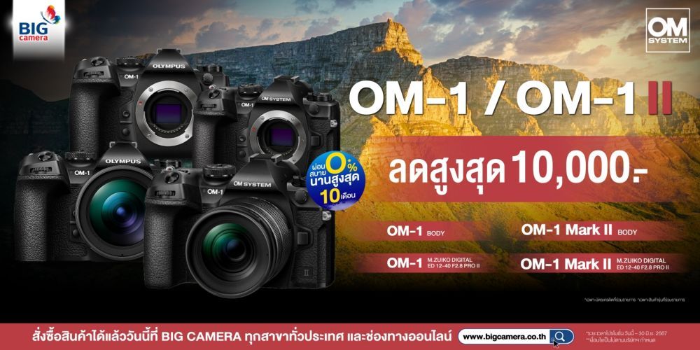  OM SYSTEM OM-1 Mark II และ OM-1 ลดสูงสุด 10,000.-