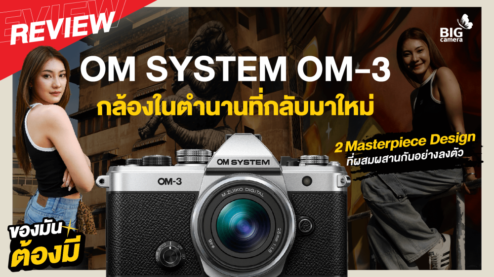 OM SYSTEM OM-3 ตำนานกล้องที่กลับมาใหม่ สเปคโปร Retro Design ใช้ง่าย มีครบ จบหลังกล้อง