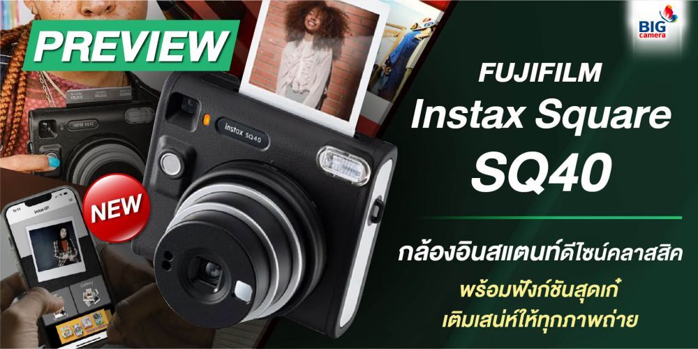 PREVIEW Fujifilm Instax Square SQ40 กล้องอินสแตนท์ดีไซน์คลาสสิค พร้อมฟังก์ชันสุดเก๋ เติมเสน่ห์ให้ทุกภาพถ่าย