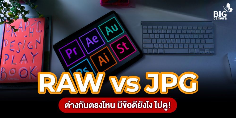 RAW vs JPG ต่างกันตรงไหน มีข้อดียังไง ไปดู!!!