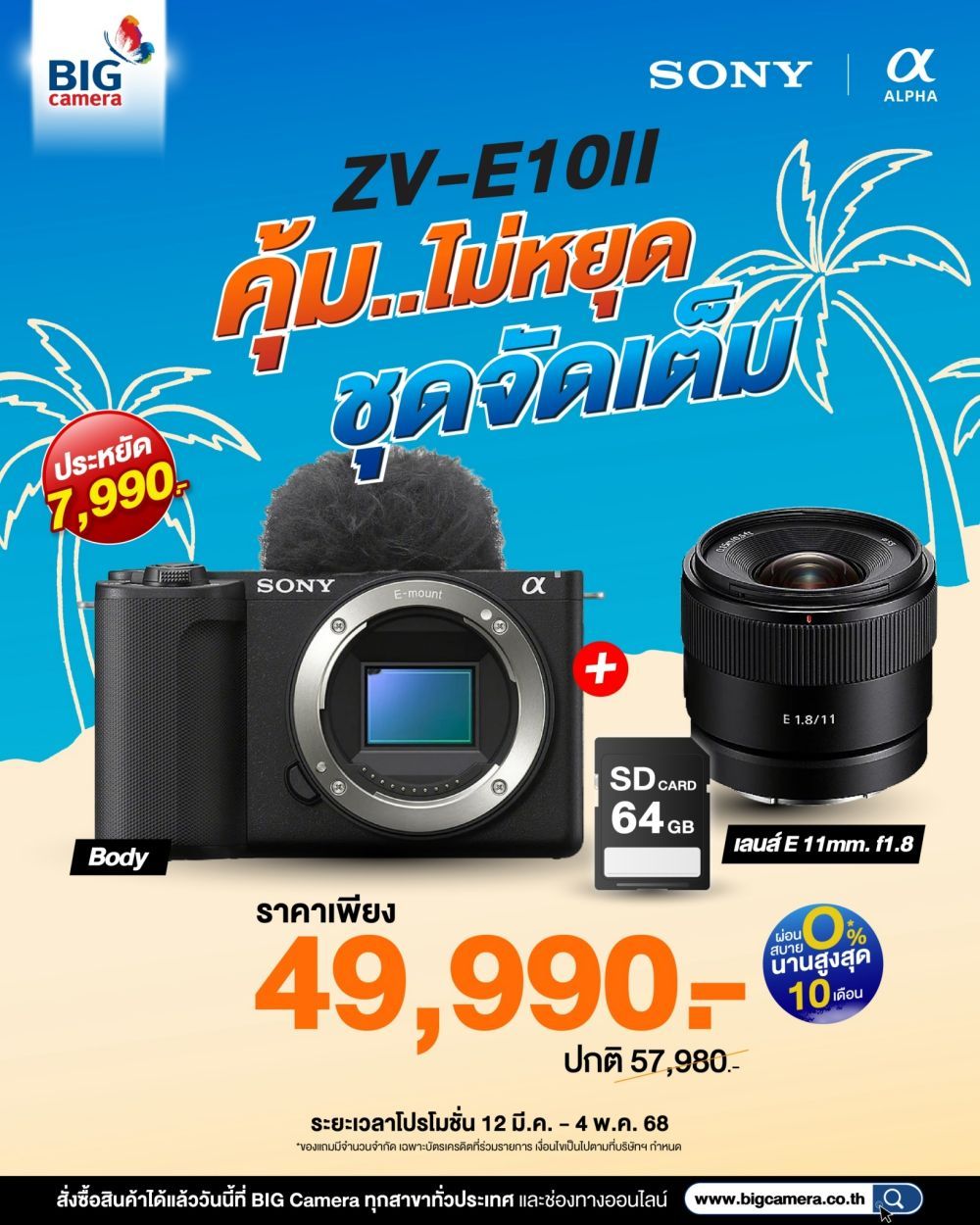 Sony ZV-E10 II คุ้มไม่หยุด ชุดจัดเต็ม ลดสูงสุด 7,990.-