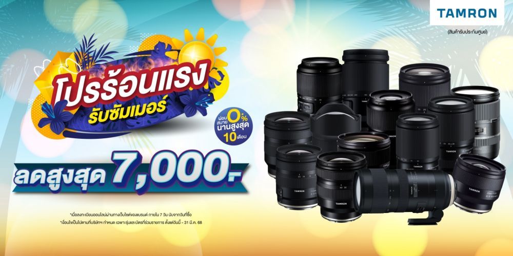 โปรแรง รับซัมเมอร์ เลนส์ TAMRON ลดสูงสุด 7,000.-