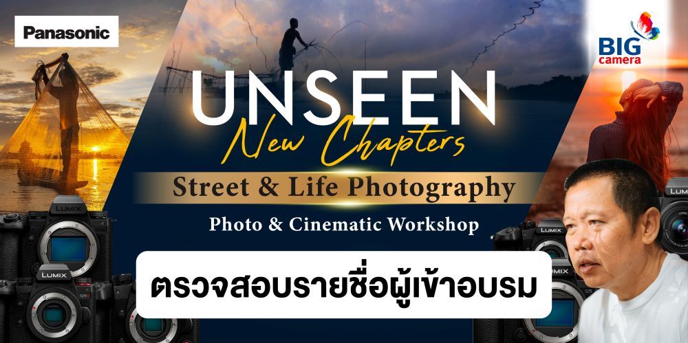 ตรวจสอบรายชื่อผู้เข้าอบรม Panasonic Unseen New Chapters Street