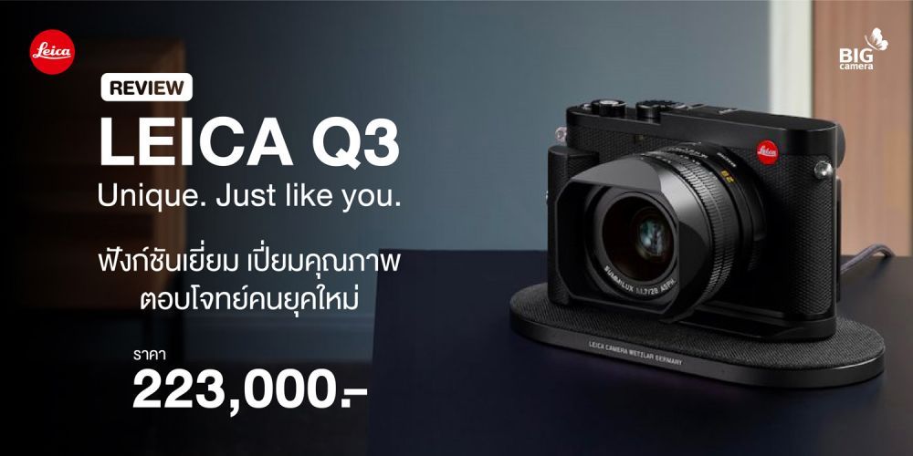 Review Leica Q3 ฟังก์ชันเยี่ยม เปี่ยมคุณภาพ ตอบโจทย์คนรักการถ่ายภาพ ราคา Body 223,000.-