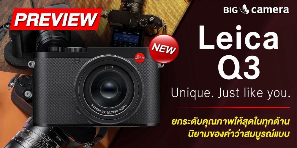 [PREVIEW] Leica Q3 ยกระดับคุณภาพให้สุดในทุกด้าน นิยามของคำว่าสมบูรณ์แบบ