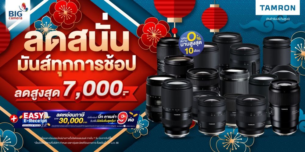 ลดสนั่น มันส์ทุกการช้อป เลนส์ TAMRON ลดสูงสุด 7,000.-