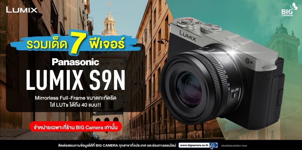 [PREVIEW] รวมเด็ด 7 ฟีเจอร์ Panasonic Lumix S9N กล้อง Mirrorless Full-Frame ตัวเล็กกะทัดรัด ที่ใส่ LUTs ลงไปในเครื่องได้ถึง 40 แบบ!!