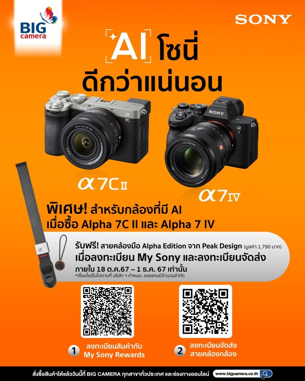 โปรโมชั่นสุดพิเศษสำหรับชาว Alpha! เมื่อซื้อกล้อง Sony  Alpha รับฟรี! สายคล้องมือสุดพรีเมียมจาก Peak Design ที่ BIG Camera ทุกสาขาทั่วประเทศ และช่องทางออนไลน์