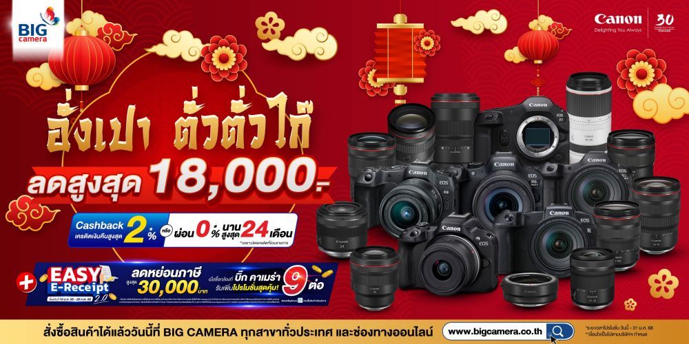 Canon โปรรับตรุษจีน ลดราคาสูงสุด 18,000.-