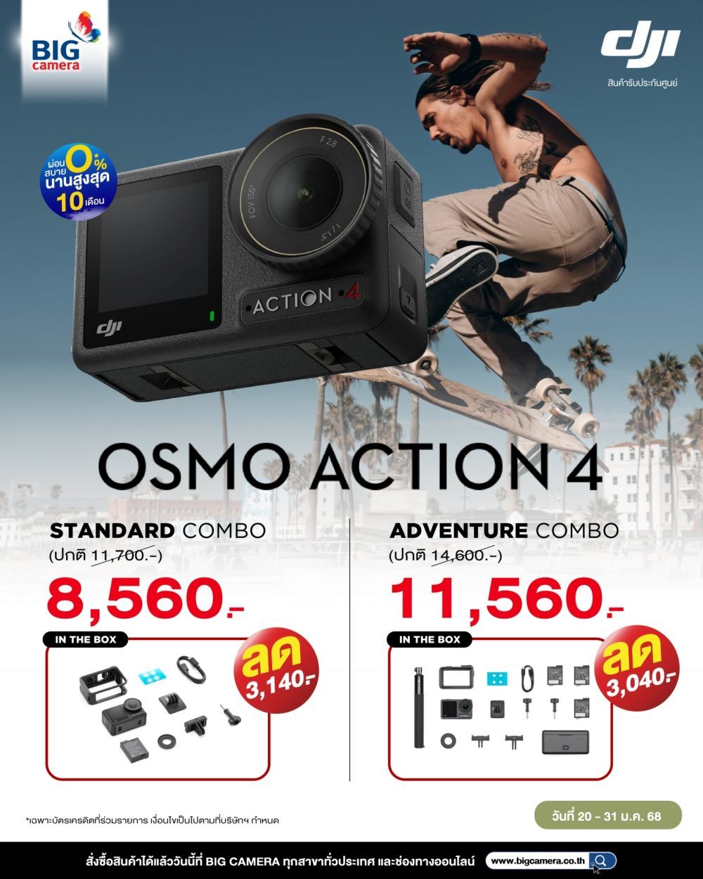 ปรับราคาใหม่ถูกใจกว่าเดิม! DJI Osmo Action 4 ผ่อน 0% นานสูงสุด 10 เดือน