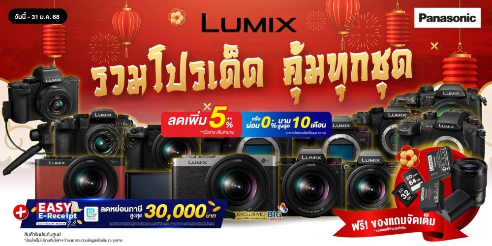 กล้อง Panasonic Lumix  ลดสูงสุด 4,499 บาท พร้อมรับฟรี! ของแถม