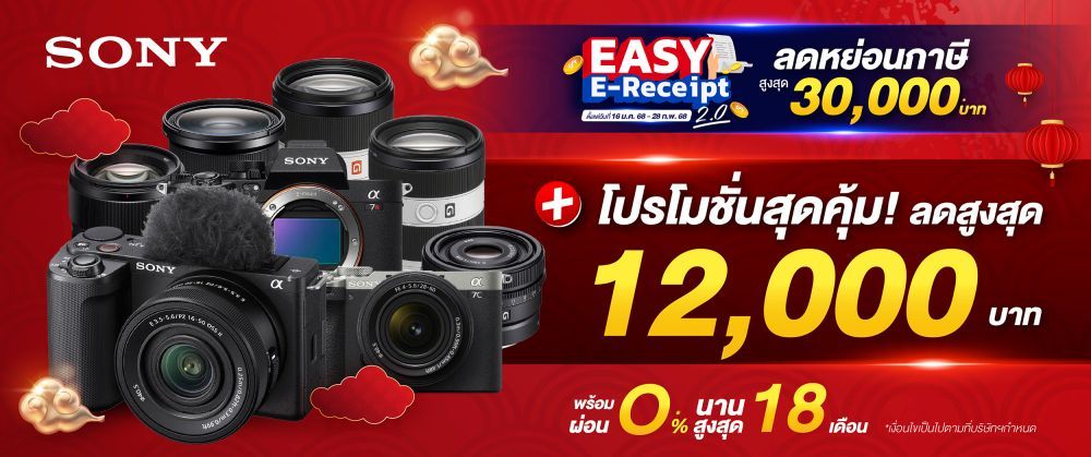 โปรโมชั่นสุดพิเศษ Sony Chinese New Year ลดสูงสุด 12,000.-