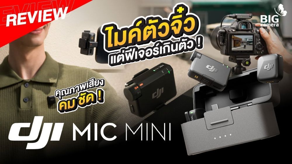 รีวิว DJI Mic Mini ไมค์ไร้สายตัวจิ๋ว เสียงคมชัดสดใส Feature เด็ดมากมาย ใช้งานง่าย โดนใจสาย Creator