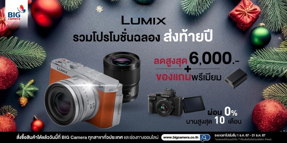 รวมโปรโมชั่นฉลองส่งท้ายปี Panasonic Lumix ลดสูงสุด 6,000.-