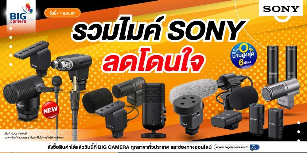 รวมไมค์ Sony ลดโดนใจ ผ่อน 0% นานสูงสุด 6 เดือน