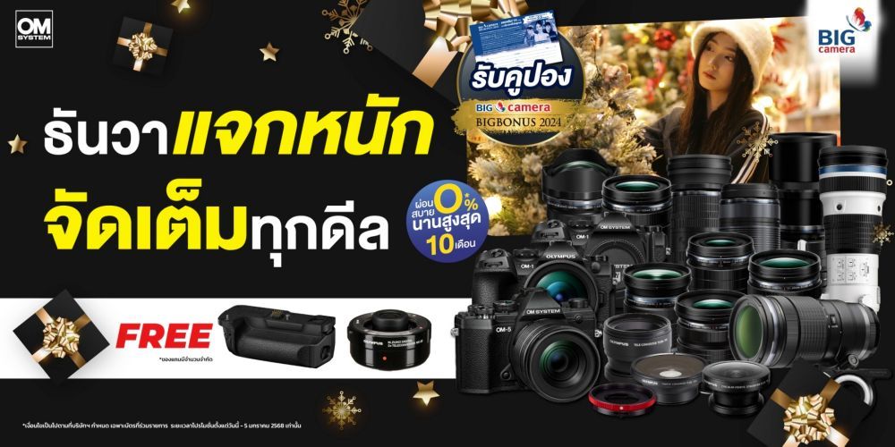  ของแถมจัดเต็ม รวมกล้องและเลนส์ OM-SYSTEM โปรโมชั่นสุดคุ้ม ลดทุกไอเทม