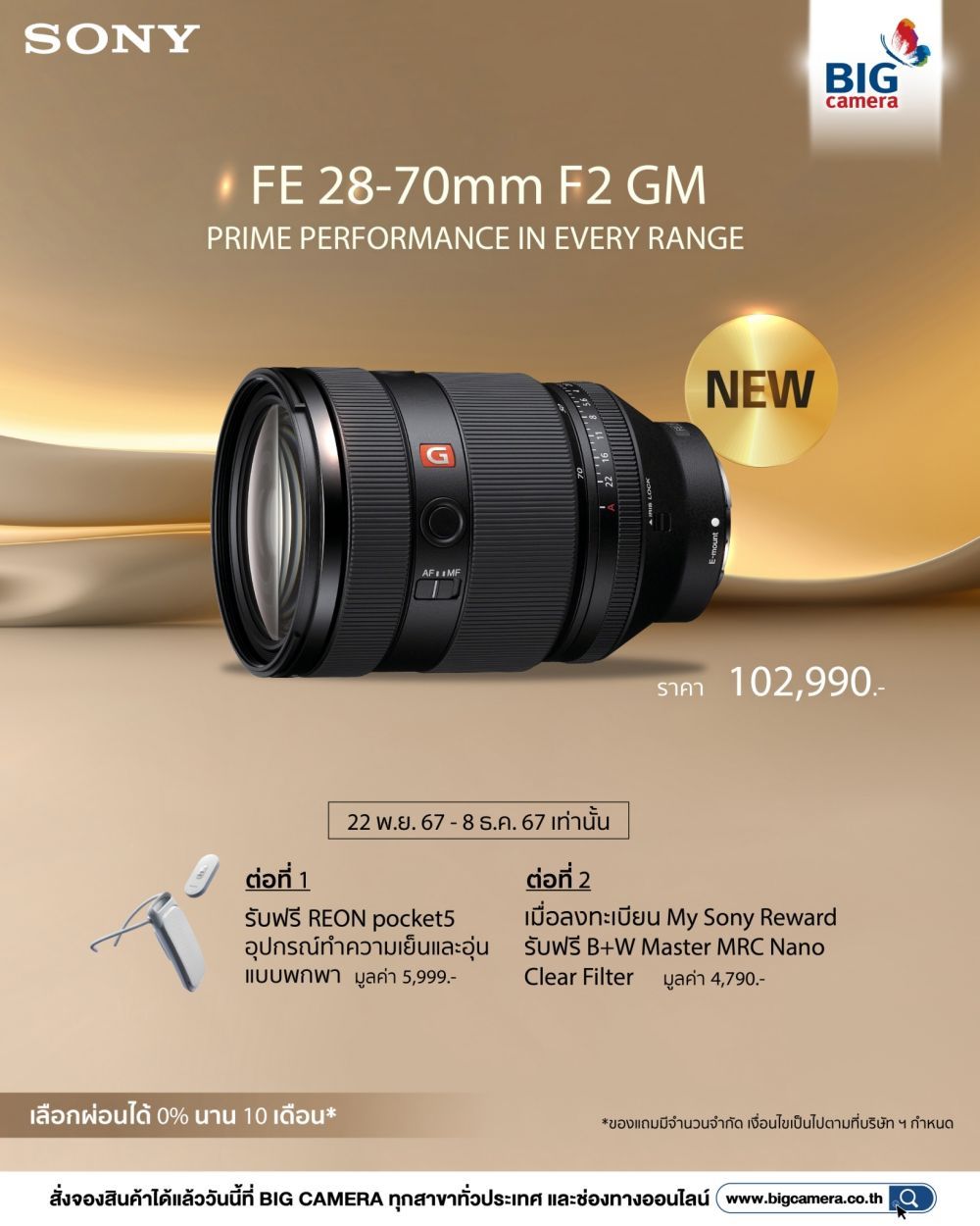 Sony FE 28-70mm F2 GM  เลนส์นอร์มอลซูมไวแสง ที่พร้อมตอบทุกโจทย์ความสร้างสรรค์ ราคา 102,990.-