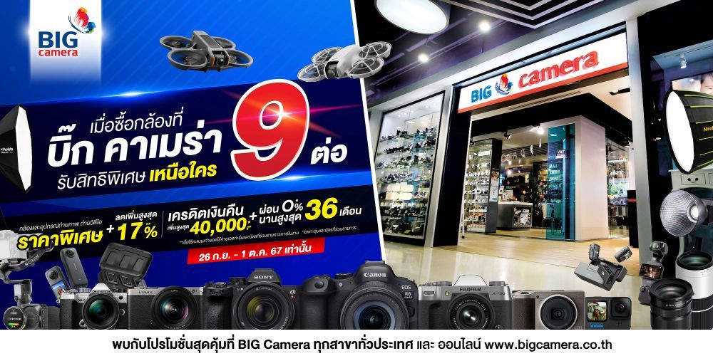 ซื้อกล้องที่ BIG Camera รับสิทธิพิเศษเหนือใครเพิ่ม 9 ต่อ กล้องและอุปกรณ์ถ่ายภาพ ราคาพิเศษ + ลดเพิ่ม 17% ผ่อน 0% นานสูงสุด 36 เดือน*เครดิตเงินคืนสูงสุด 40,000*