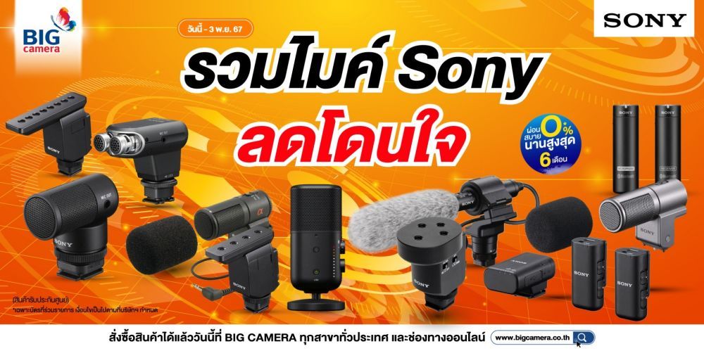 รวมไมค์ Sony ลดโดนใจ ผ่อน 0% นานสูงสุด 6 เดือน