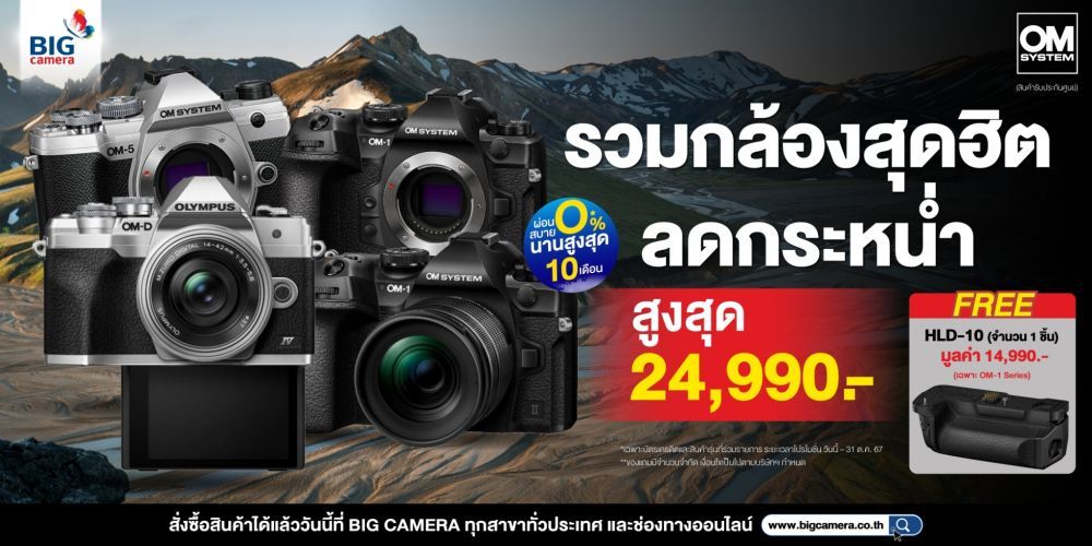 OM-SYSTEM รวมกล้อง สุดฮิต ลดกระหน่ำ สูงสุด 24,990.-