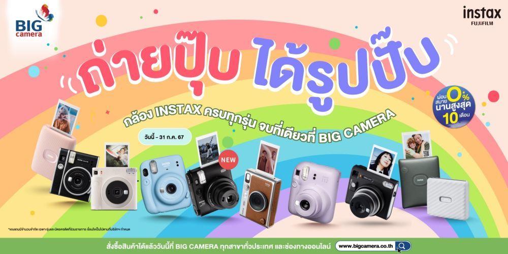 Fujifilm Instax ถ่ายปุ๊บ ได้รูปปั๊บ กล้อง Instax ครบทุกรุ่น ผ่อน 0% นานสูงสุด 10 เดือน