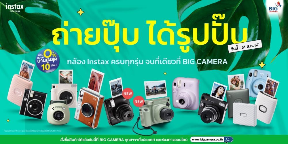 Fujifilm Instax ครบทุกรุ่น ผ่อน 0% นานสูงสุด 10 เดือน จบที่เดียวที่ BIG Camera 